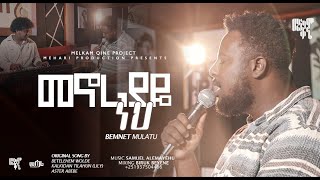 Singer Bemnet Mulatu|| Cover Song|| መኖሪያዬ ነህ|| Original song by Betelehem Wolde, Kalkidan Tilahun