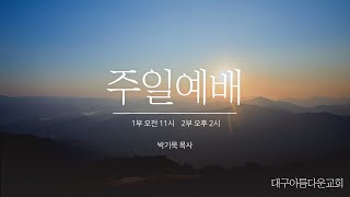 [대구아름다운교회-자비량교회]2023년3월 19일 주일1부예배LIVE