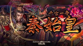 【神魔之塔】 最強暗黑金-秦始皇！110魔法石+600古幣能不能中帶回家？？