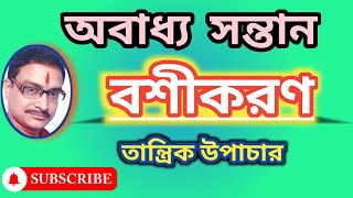 অবাধ‍্য সন্তানকে বশে আনার উপায়,How to control unruly children,अनियंत्रित बच्चे को वशमें करने के उपाय