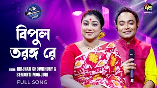 #Musicfest_C | বিপুল তরঙ্গ রে | Bipul Torongo Re |  Deepto Music