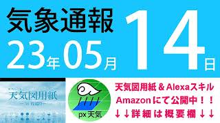 2023年5月14日 気象通報【天気図練習用・自作読み上げ】