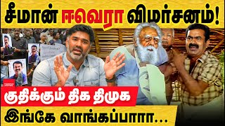 சீமான்- பெரியார் சர்ச்சை: இப்போ எதுக்கு குதுக்கிறானுக! அப்படி என்ன யோக்கியர் ஈவேரா! seeman | Periyar