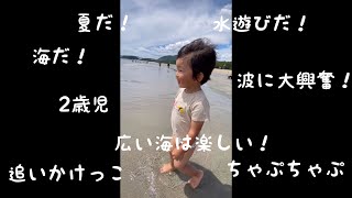 【こどもと遊びたい】2歳だ！夏だ！海だ！水遊びが大好きな子供にとって海はきっと桃源郷に違いない！