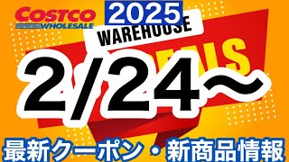 コストコ最新セール・クーポン情報【2025.02.24〜】オススメ品多数