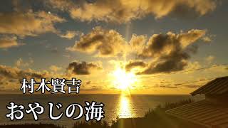 おやじの海 (村木賢吉)