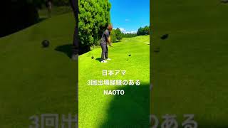 日本アマ3度の出場を誇るNAOTOです⛳️ #日本アマチュアゴルフ選手権#ゴルフ#GOLF#shorts