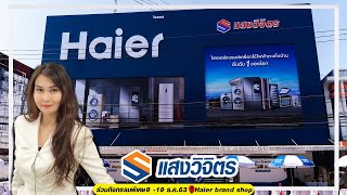 ฉลองเปิดสาขาใหม่อย่างยิ่งใหญ่ !‼️ กับ Haier Brand shop กับ แสงวิจิตร