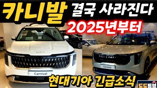 카니발 페이스리프트 2025년부터 OO 사라진다? 현대기아 긴급소식! 전동화 시계 빨라진다