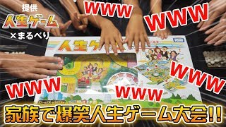 【人生ゲーム】家族で爆笑人生ゲーム大会！！【タカラトミー】