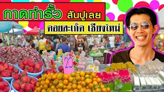 กาดท่ารั้ว สันปูเลย ดอยสะเก็ด เชียงใหม่ (อะอะ....เย็นนี้กินอะไรดีครับ)