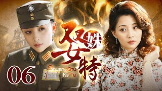 【2024谍战剧】双姝女特 06｜敌党女谍顶替胞妹潜入特情处，混淆视听大肆破坏行动，双姝对峙能否成功策反？