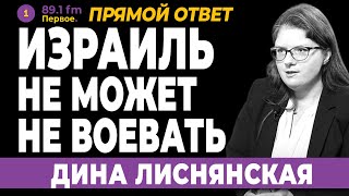 ДИНА ЛИСНЯНСКАЯ. Израиль не может не воевать