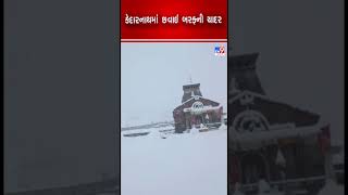 કેદારનાથમાં છવાઈ બરફની ચાદર | Kedarnath | Shorts