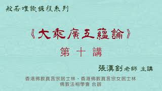 [10]《大乘廣五蘊論》2021.8.15『張漢釗先生』主講