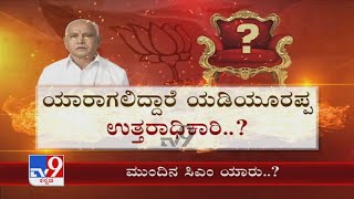 BS Yediyurappa Resign |CM ಪಟ್ಟಕ್ಕಾಗಿ ಭರ್ಜರಿಯಾಗಿ ನಡೀತಿದೆ ಲಾಬಿ ಯಾರಾಗಲಿದ್ದಾರೆ Yediyurappa ಉತ್ತರಾಧಿಕಾರಿ