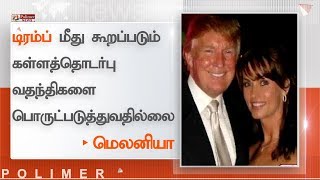 டிரம்ப் மீது கூறப்படும் கள்ளத்தொடர்பு வதந்திகளை பொருட்படுத்துவதில்லை - மெலனியா