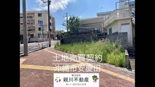 沖縄不動産【御成約】沖縄市安慶田、売土地物件、不動産売買契約。