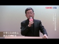 文學大師余秋雨 2015訪台系列演講─台中論壇精華2