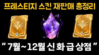 7월~12월 신화급 상점 롤 프레스티지 스킨 재판매 예상 명단 및 신화 정수 가격 총정리 !