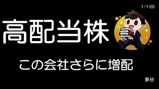 増配、超高配当株になるのは〇〇建設、〇汽船？僕の個人的分析ですが🤗