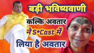 बड़ा खुलासा 🔥।।कल्कि अवतार ने लिया है cast.. में अवतार🎉।। Narayan Sakar Hari 🔥।।