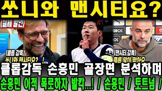 쏘니와 맨시티요?! 클롭감독 손흥민 골장면 분석하며 손흥민 이적 폭로하자 발칵...! / 손흥민 / 토트넘 /