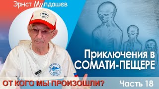 От кого мы произошли? Часть 18. Приключения в сомати пещере. Начало. #мулдашев