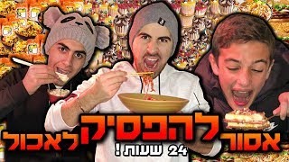 אתגר! 24 שעות בלי להפסיק לאכול!!! (קשה בטירוף!)