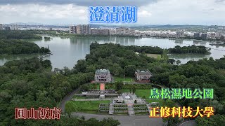 高雄景點 | 澄清湖\u0026圓山飯店\u0026正修科技大學\u0026鳥松濕地公園 | 4K 60P 空拍