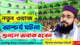 ভবানীপুর ঈসালে সাওয়াব মাহফিল ২০২৫ || ঘটনা শুনলে আশ্চর্য হবেন || পীরজাদা সানাউল্লাহ সিদ্দিকী