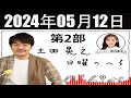 土田晃之日曜のへそ 第2部 2024年05月12日