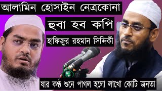 আলামিন হোসাইন নেত্রকোনা || যার কণ্ঠ শুনে পাগল হলো লাখো কোটি জনতা ||  হুব হুব কপি || কুয়াকাটা হুজুর |