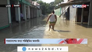 LIVE || টাঙ্গাইল ও রংপুরের বন্যা পরিস্থিতি  4Sep.21