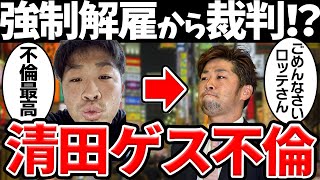 【裏切り】3度の不倫を経て裁判にまで発展した清田育宏