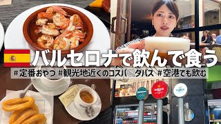 【海外旅行】スペイン・バルセロナで観光しつつ飲んで食う！ここは酒飲みにとっての天国らしい【バルセロナ③】