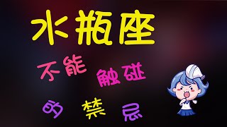 【水瓶座】水瓶座不能觸碰的戀愛禁忌，水瓶的這幾點千萬不能去挑戰