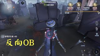 【第五人格】IdentityV宿傘排位 把自己給OB沒了【廚二】