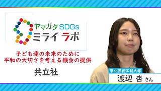 子ども達の未来のために平和の大切さを考える機会の提供「ヤマガタＳＤＧｓミライラボ」(共立社)