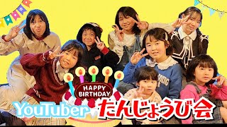 【コラボ】キッズYouTuber大集合！宮城県YouTuber忘年会＆誕生日会で大盛り上がり！