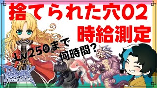 時給400G 捨てられた穴02の時給測定 Lv250まで何時間かかるのか【RO/ラグナロクオンライン】るじくに自由に実況配信