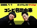 2008年7月7日バナナマンのバナナムーンポッドキャストコンビ名の由来