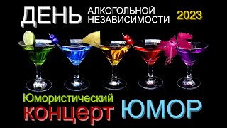 ДЕНЬ АЛКОГОЛЬНОЙ НЕЗАВИСИМОСТИ  🥂🍾🍹 ЮМОРИСТИЧЕСКИЙ КОНЦЕРТ 😆🤣😁 ЮМОР THE BEST [OFFICIAL VIDEO] #юмор