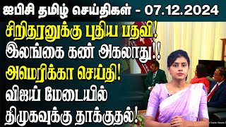 ஐபிசி தமிழின் பிரதான செய்திகள் 07.12.2024 | Srilanka Latest News | Srilanka Tamil News