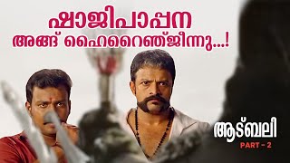 ആട്ബലി Part -2 | SHAJIPAPPAN VS KAALAKEYA