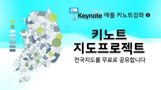 키노트로 만든 전국지도를 공유합니다