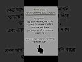 কিভাবে বুঝবেন আপনি নিজেকে সস্তা বানিয়েছেন shorts shortsfeed viralvideo foryou trending