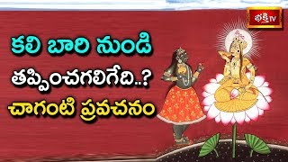 కలి బారి నుండి తప్పించగలిగేది..? చాగంటి ప్రవచనం | కలియుగము - సాధన | Brahmasri Chaganti Koteswara Rao