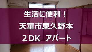 【生活に便利！】天童市東久野本　2DKアパート