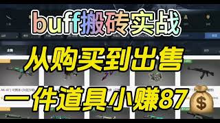 buff搬砖实战，从购买到出售，一单小赚87